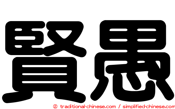 賢愚