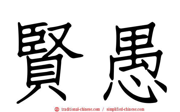 賢愚