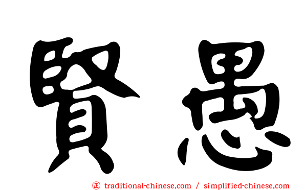 賢愚