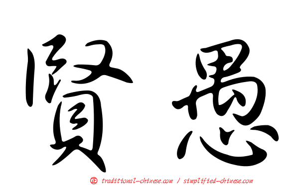 賢愚