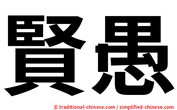 賢愚