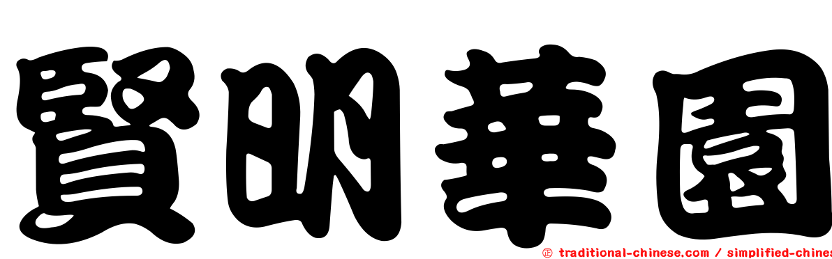 賢明華園