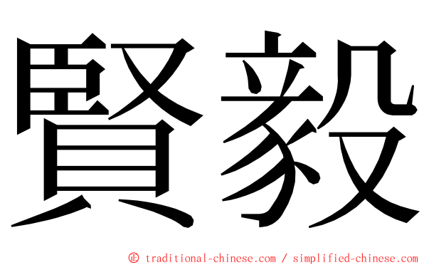 賢毅 ming font