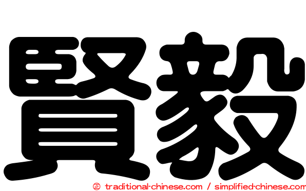 賢毅