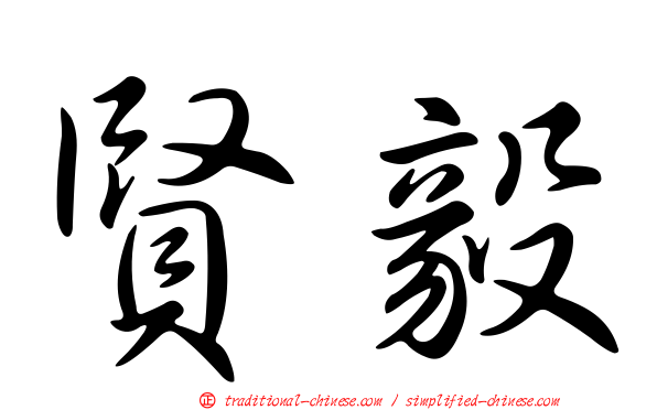 賢毅