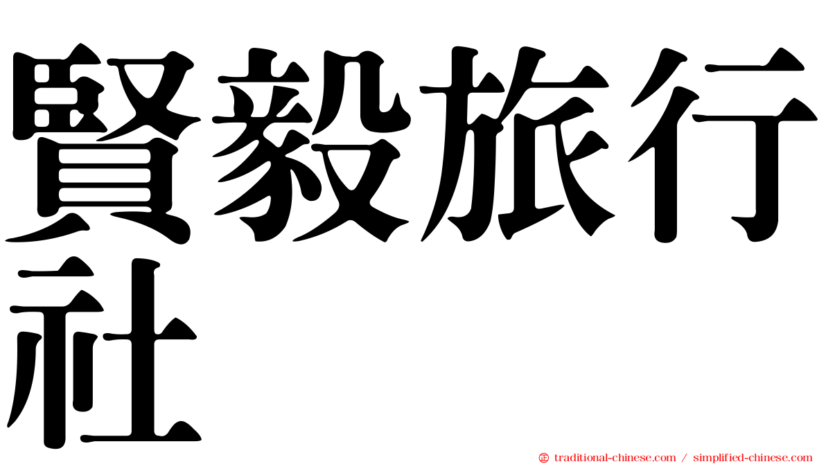 賢毅旅行社