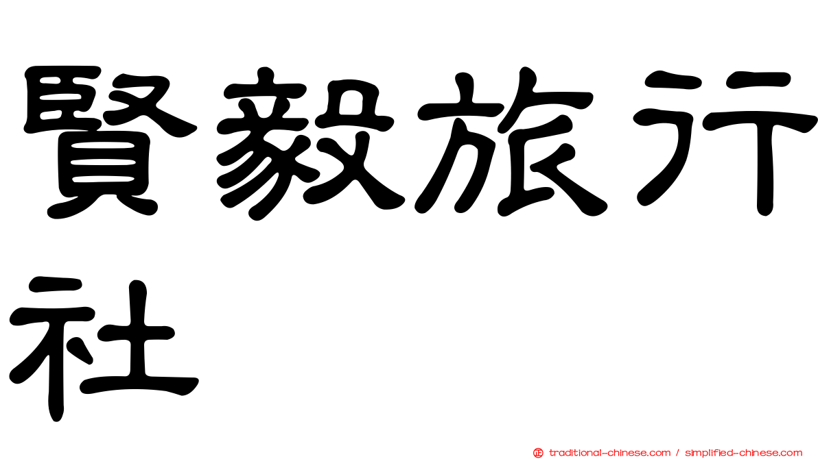 賢毅旅行社