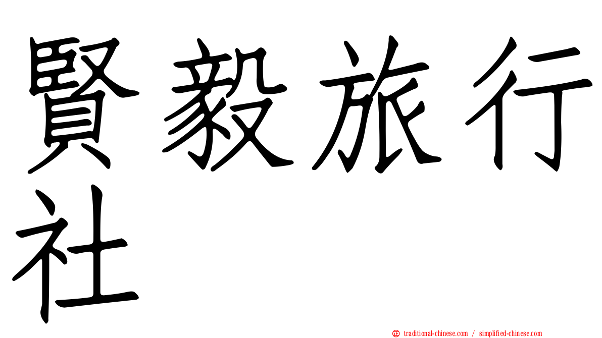 賢毅旅行社