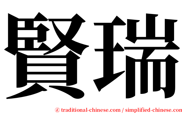 賢瑞 serif font