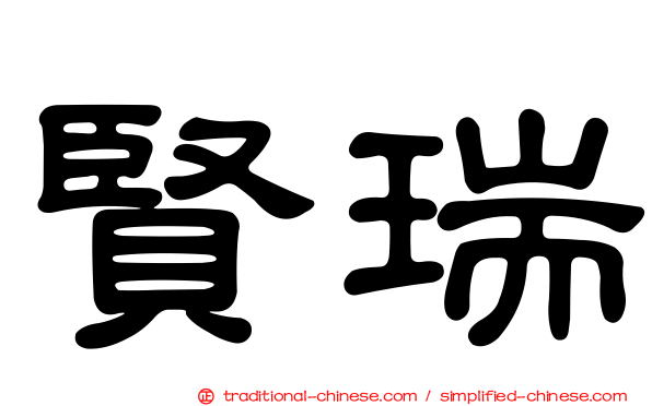 賢瑞