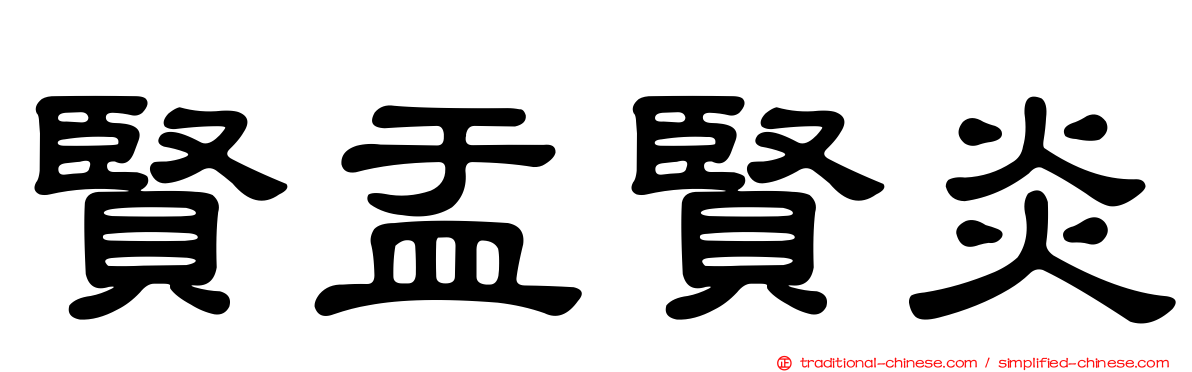 賢盂賢炎