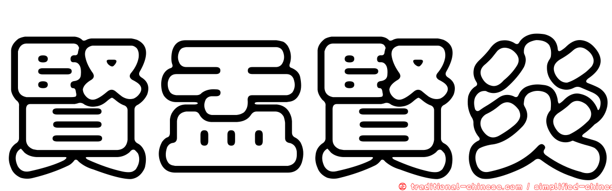 賢盂賢炎