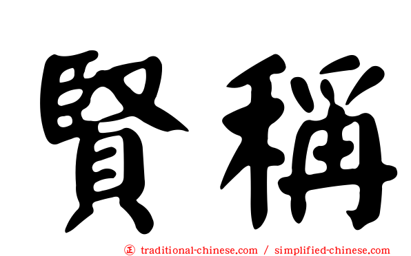 賢稱