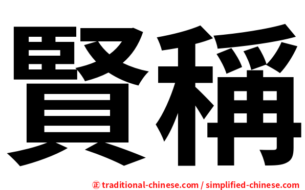 賢稱