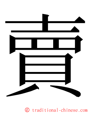 賣 ming font