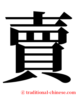 賣 serif font
