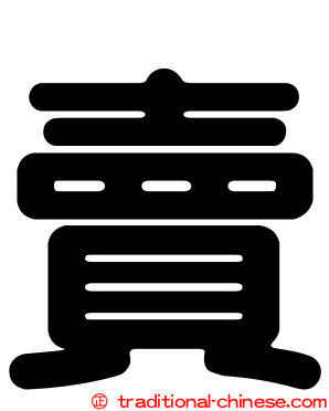 賣