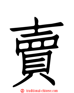 賣