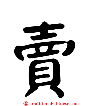 賣