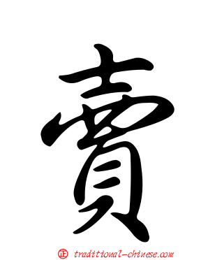 賣