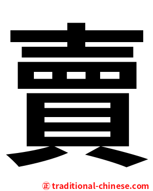 賣