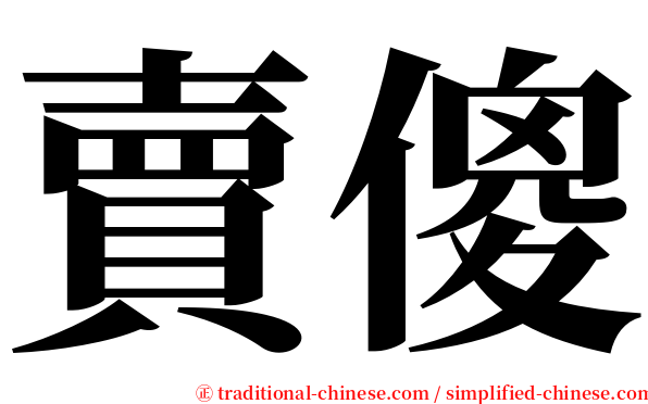 賣傻 serif font