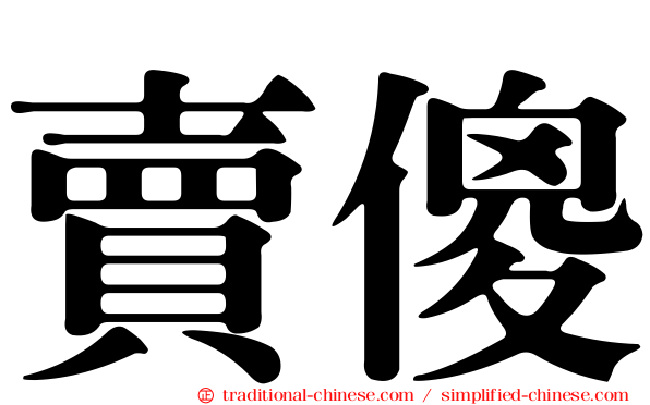 賣傻