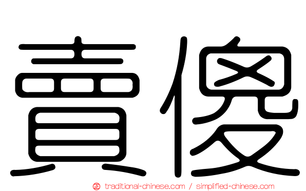 賣傻