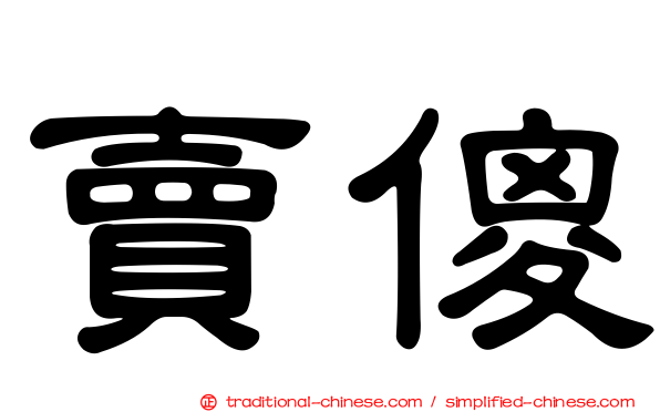 賣傻