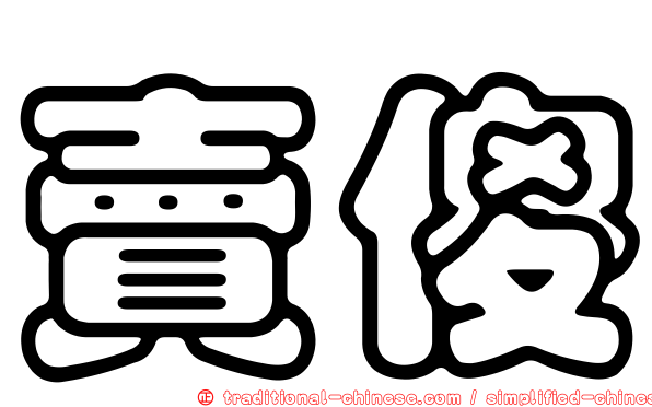 賣傻