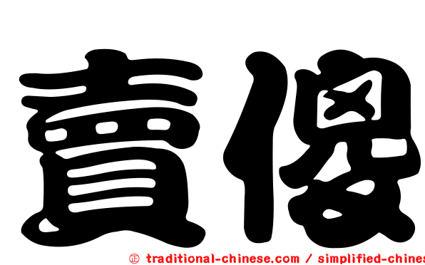 賣傻