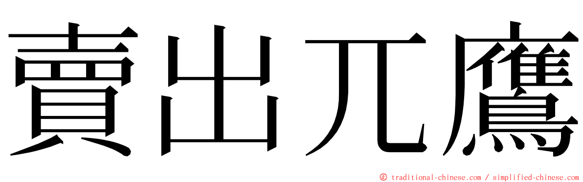 賣出兀鷹 ming font