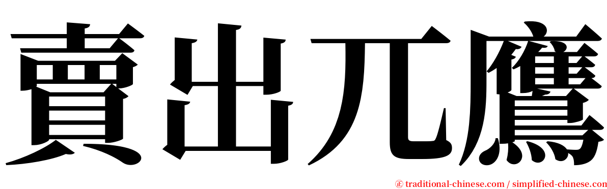賣出兀鷹 serif font