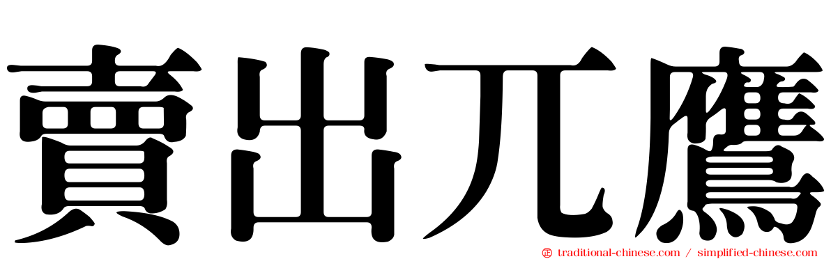 賣出兀鷹