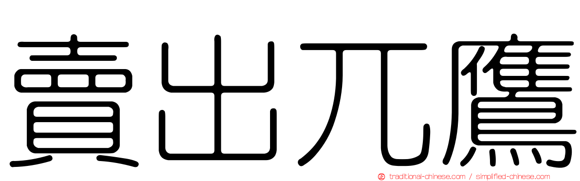 賣出兀鷹