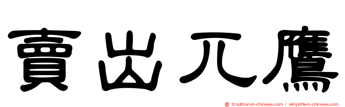 賣出兀鷹