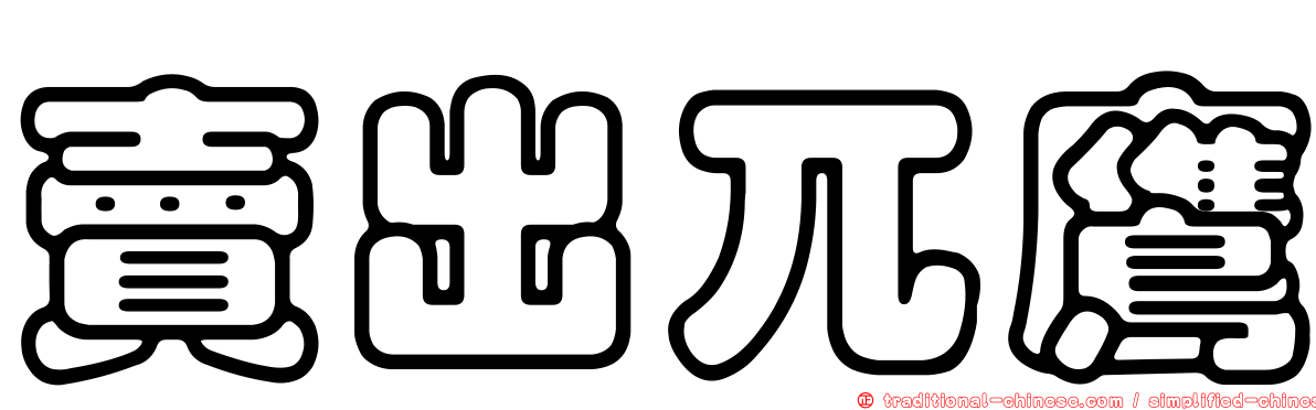 賣出兀鷹
