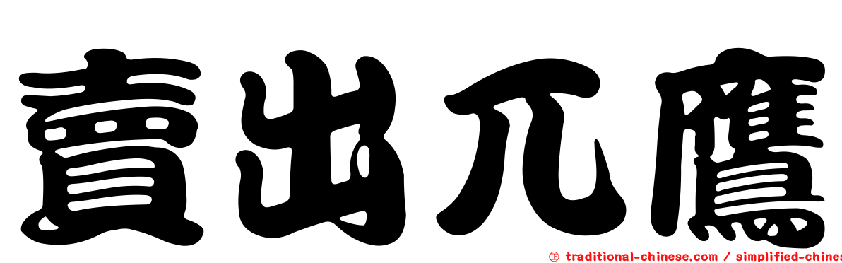 賣出兀鷹