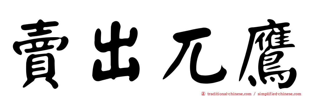 賣出兀鷹