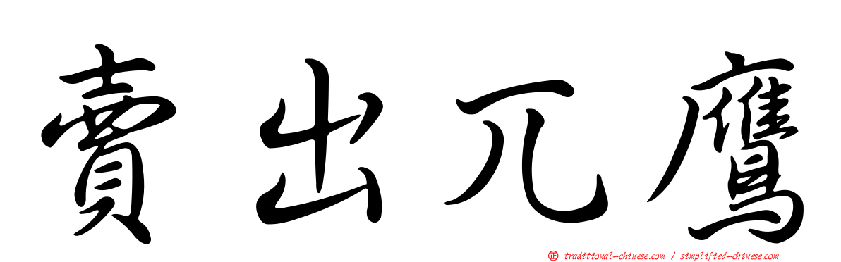 賣出兀鷹