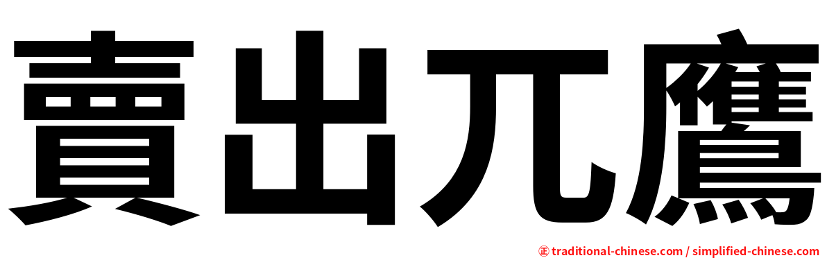 賣出兀鷹