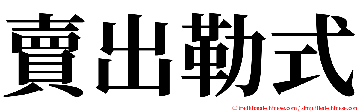 賣出勒式 serif font