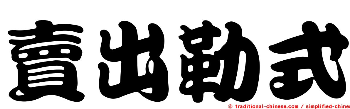 賣出勒式