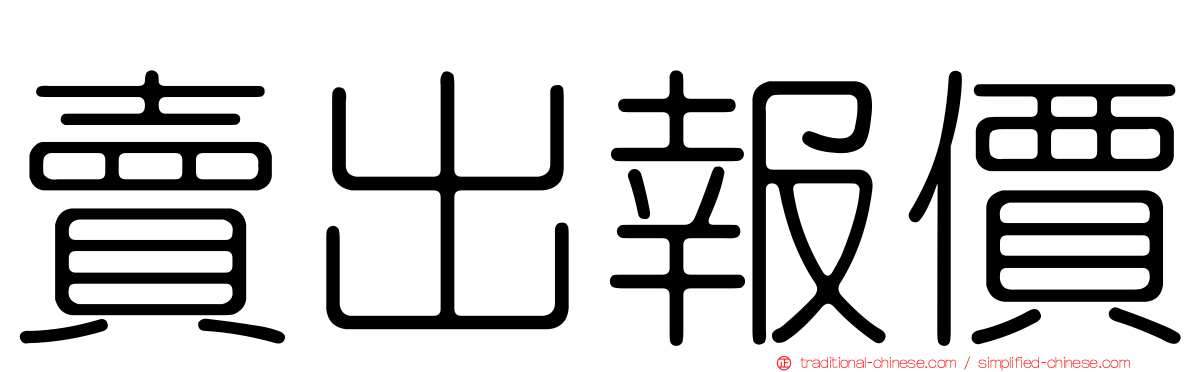 賣出報價