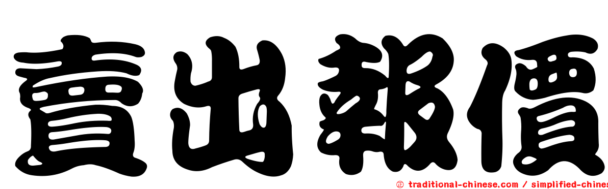 賣出報價