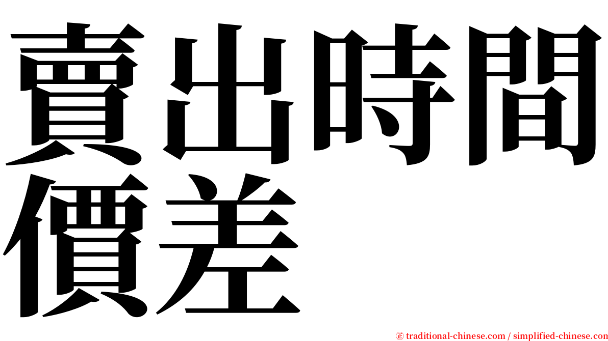 賣出時間價差 serif font