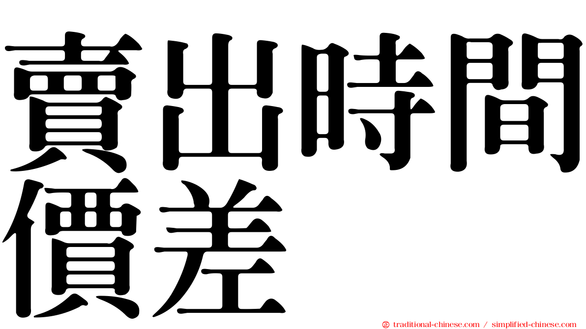 賣出時間價差