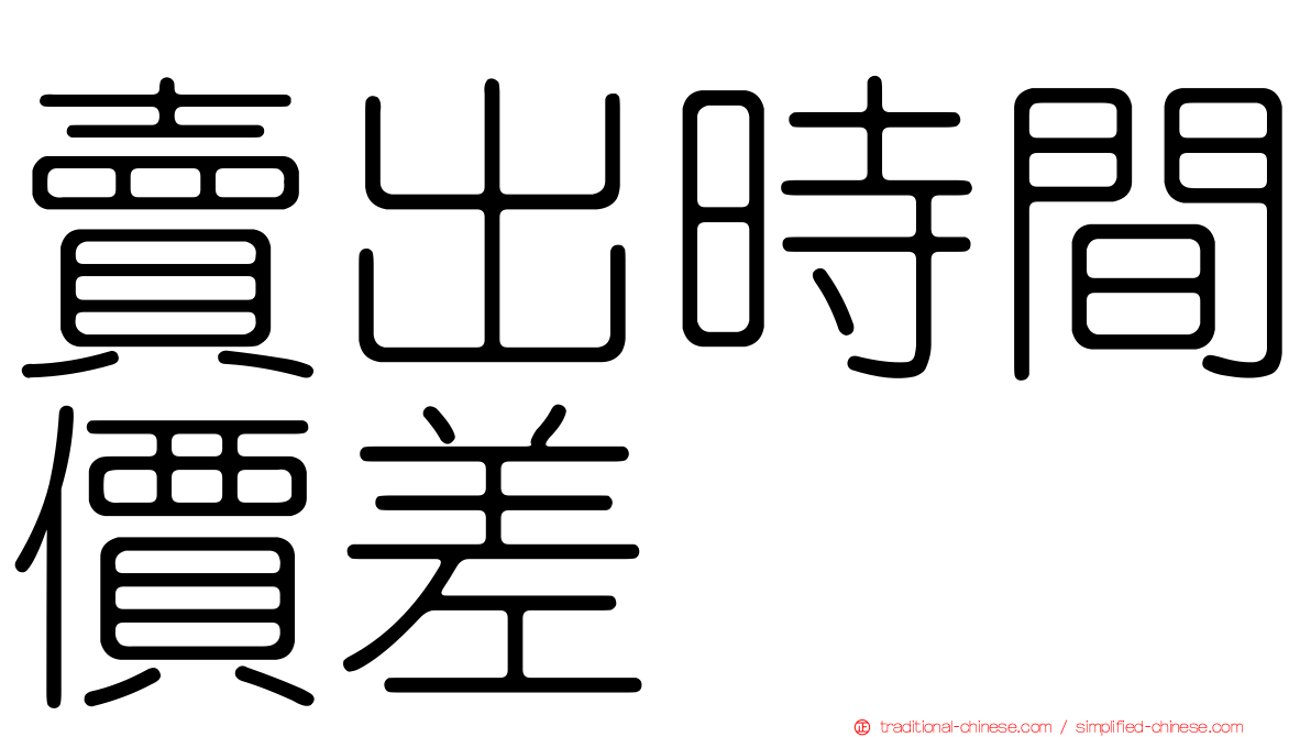 賣出時間價差