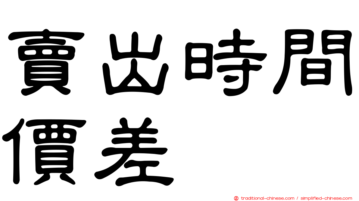 賣出時間價差