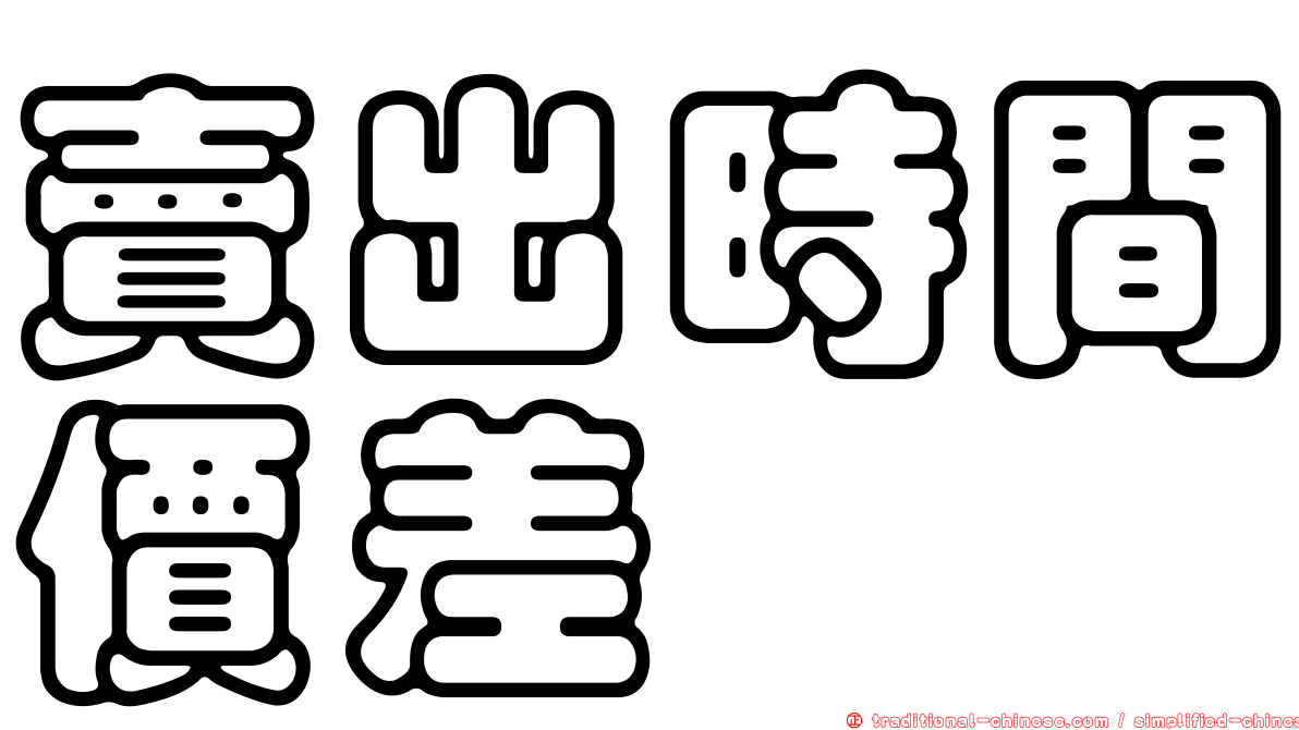 賣出時間價差